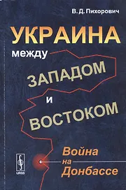 Украина между Западом и Востоком: Война на Донбассе