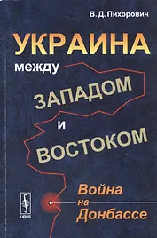 Украина между Западом и Востоком: Война на Донбассе