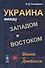 Украина между Западом и Востоком: Война на Донбассе - 0