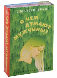 О чем думают мужчины? (комплект из 2 книг)