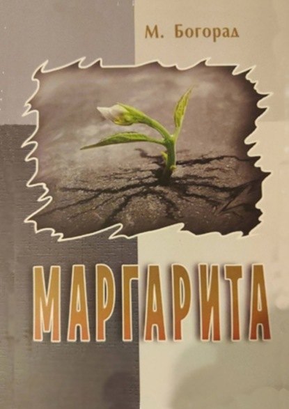 

Маргарита