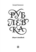Рублевка. Players handbook - 0