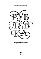 Рублевка. Players handbook