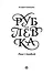 Рублевка. Players handbook - 0