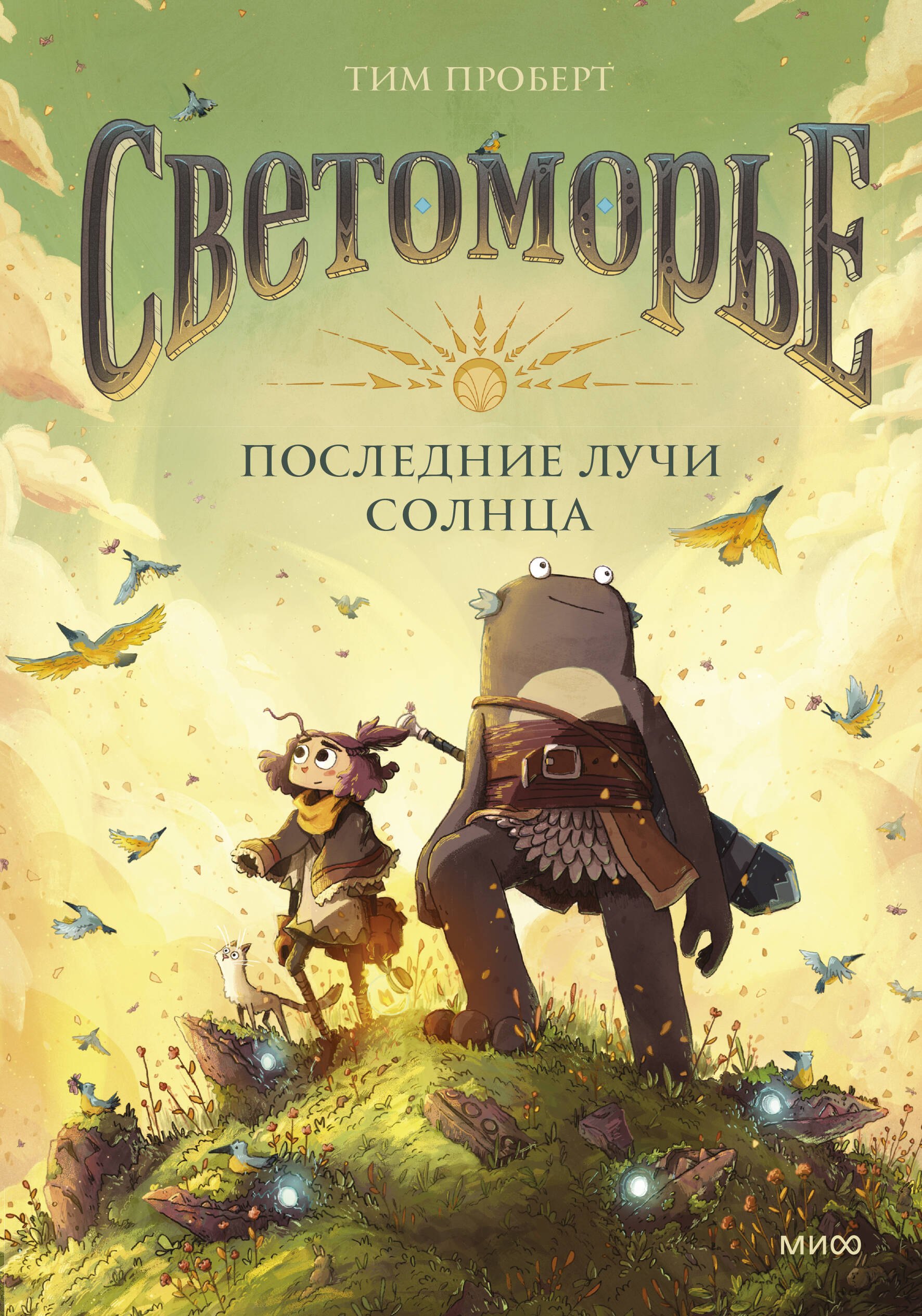 

Светоморье. Последние лучи солнца