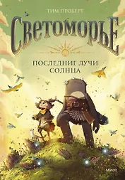 Светоморье. Последние лучи солнца