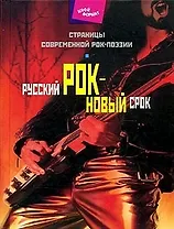 Русский рок - новый срок. Страницы современной рок - поэзии