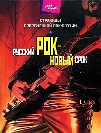 Русский рок - новый срок. Страницы современной рок - поэзии