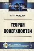 Теория поверхностей - 0