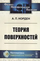 Теория поверхностей