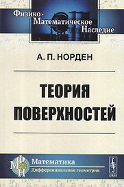 Теория поверхностей