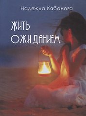 Жить ожиданием. Сборник стихотворений