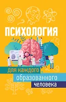 Психология для каждого образованного человека