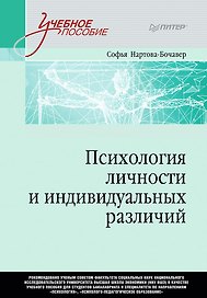Психология личности и индивидуальных различий. Учебное пособие для вузов. Стандарт третьего поколения