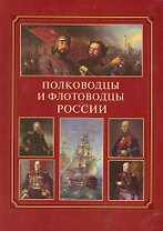 Полководцы и флотоводцы России