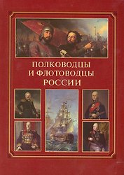 Полководцы и флотоводцы России