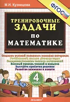 Математика. 4 класс. Тренировочные задачи. ФГОС