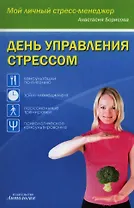 День управления стрессом