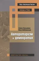 Авторитаризм и демократия (БИМ) Лукьянова