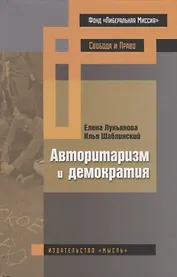 Авторитаризм и демократия (БИМ) Лукьянова