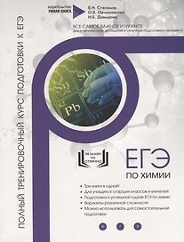 Химия. ЕГЭ 2019. 10 новых тренировочных вариантов для подготовки к ЕГЭ