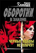 Черные вдовы не плачут (мягк) (Оборотни в законе). Казанцев К. (Эксмо)