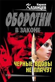 Черные вдовы не плачут (мягк) (Оборотни в законе). Казанцев К. (Эксмо)