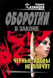 Черные вдовы не плачут (мягк) (Оборотни в законе). Казанцев К. (Эксмо)