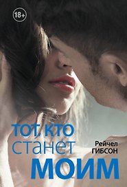 Тот, кто станет моим: роман