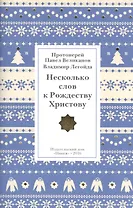 Несколько слов к Рождеству Христову