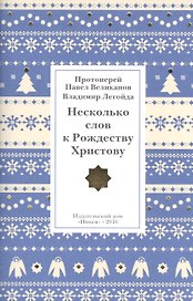 Несколько слов к Рождеству Христову