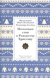 Несколько слов к Рождеству Христову