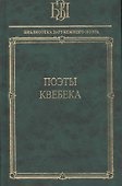 Поэты Квебека - 0