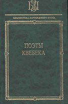 Поэты Квебека