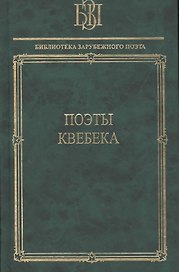 Поэты Квебека