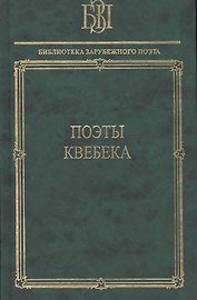 Поэты Квебека