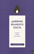 Дневник Великого поста 7 недель работы над собой (м) Шириков