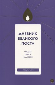Дневник Великого поста 7 недель работы над собой (м) Шириков
