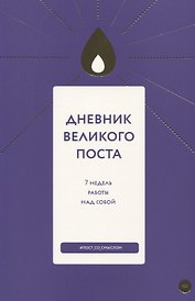Дневник Великого поста 7 недель работы над собой (м) Шириков