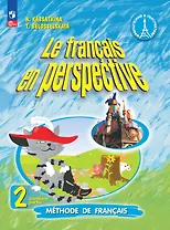 Французский язык. 2 класс. Углублённый уровень. Учебник. В 2 частях. Часть 1