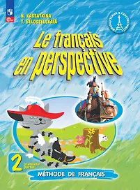 Французский язык. 2 класс. Углублённый уровень. Учебник. В 2 частях. Часть 1