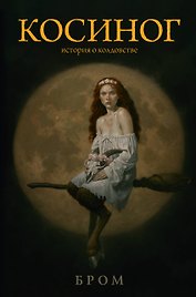 Косиног: история о колдовстве