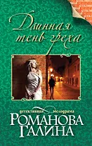 Длинная тень греха: роман