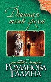 Длинная тень греха: роман