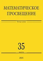 Математическое просвещение. Третья серия. Выпуск 35