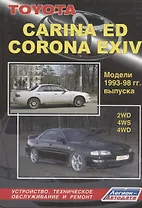 Toyota Carina ED, Corona EXIV. Модели 2WD&4WD 1993-1998 гг. выпуска с бензиновыми двигателями. Устройство, техническое обслуживание и ремонт (черно-белое издание)