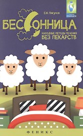 Бессоница : народные методы лечения без лекарств