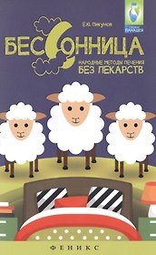 Бессоница : народные методы лечения без лекарств