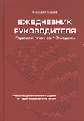 Ежедневник руководителя. Годовой план за 12 недель - 0