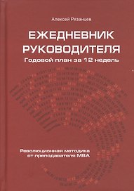 Ежедневник руководителя. Годовой план за 12 недель